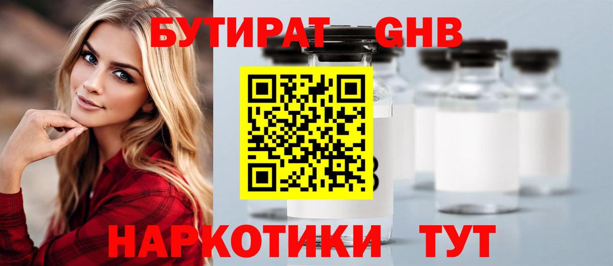 Гурьевск  Бутират бутандиол  Вход с VPN 
