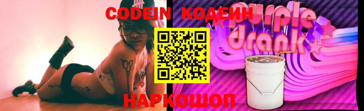 Гурьевск  Кодеиновый сироп Lean Purple Drank  Вход с VPN 