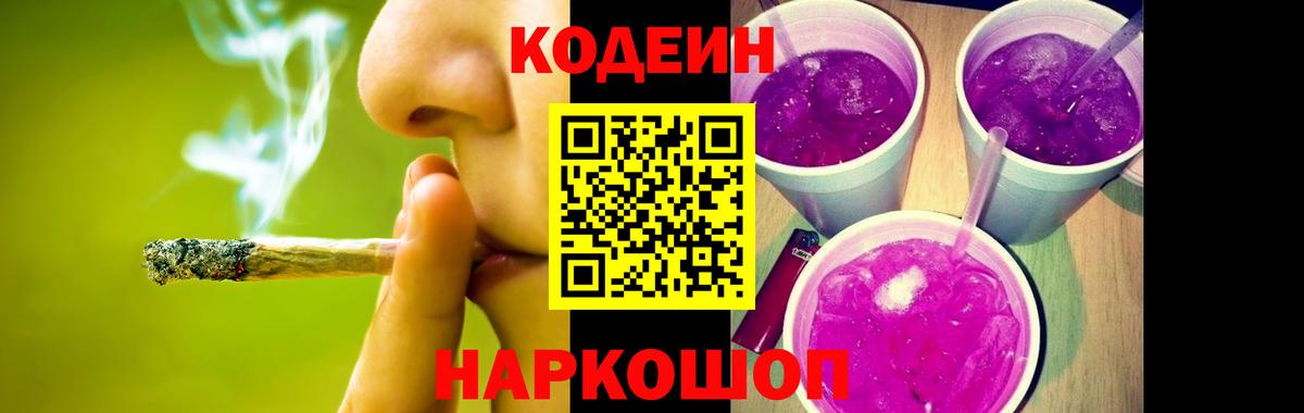 Кодеиновый сироп Lean Purple Drank Гурьевск